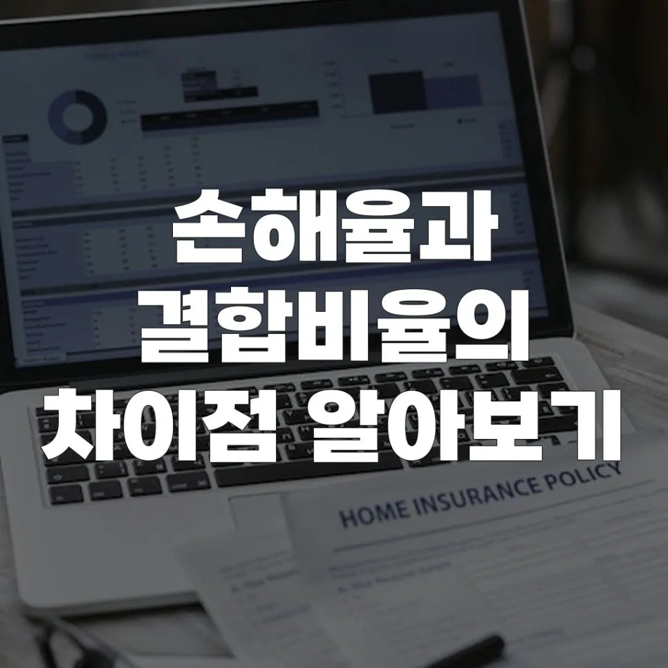 손해율 vs 결합비율 2026: 보험사 핵심 지표 완벽 비교 분석