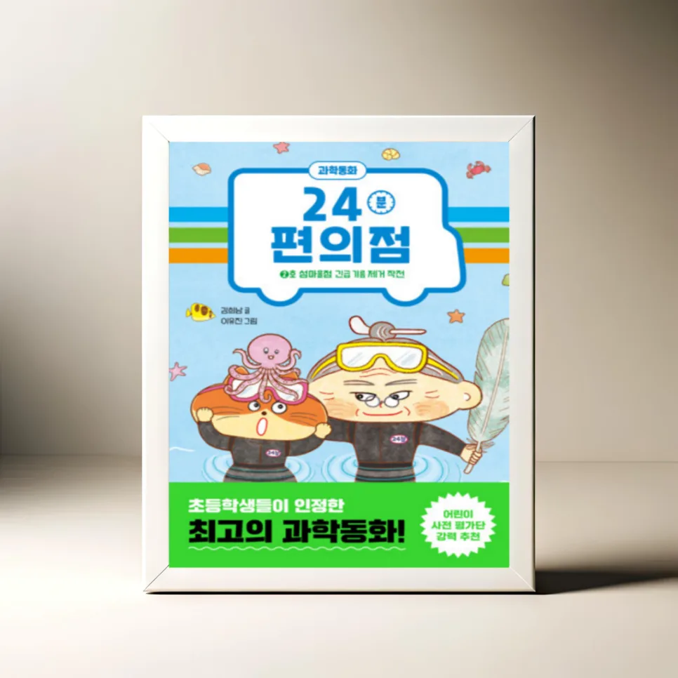 24분 편의점 2호점: 과학 원리 쉽게 배우는 법 2026