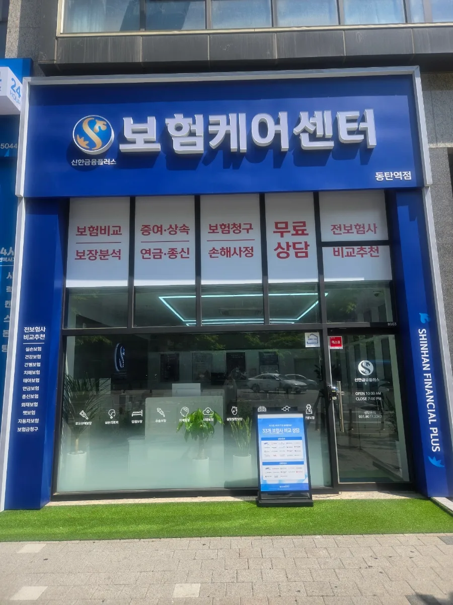 동탄 보험 점검 2026: 신한금융플러스에서 제대로 받는 법 2