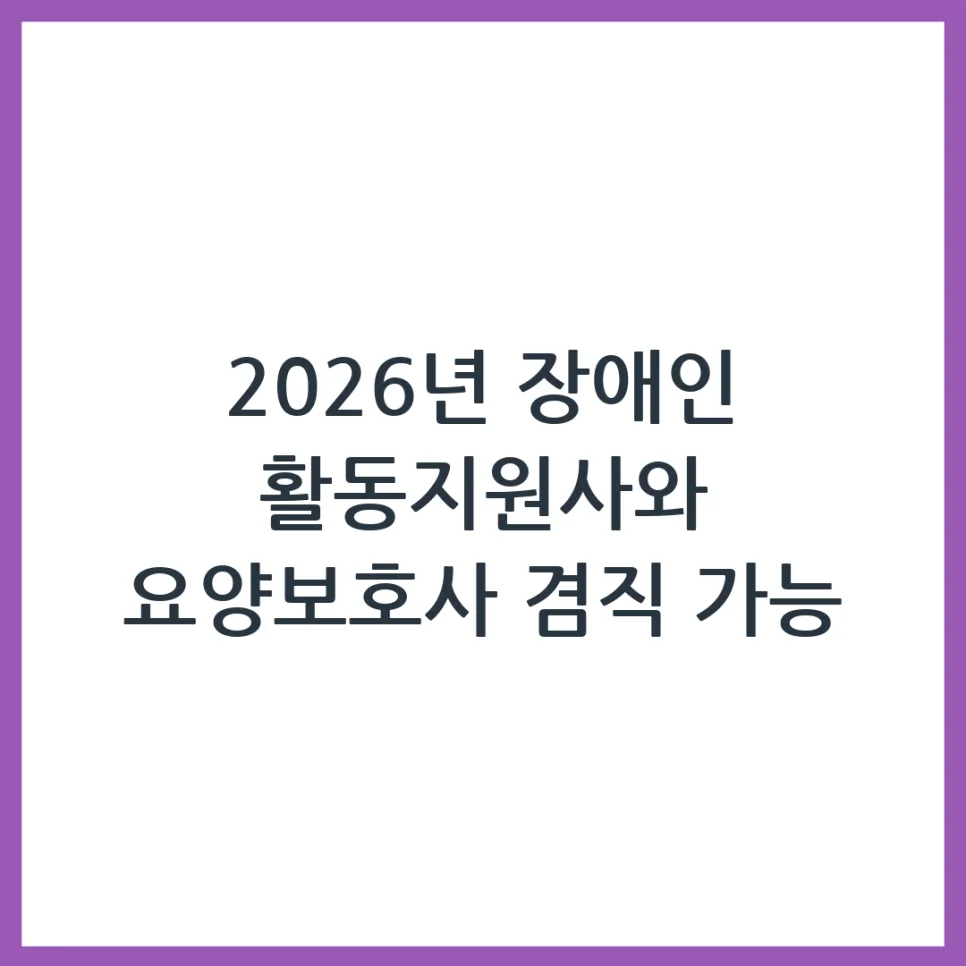 장애인 활동지원사·요양보호사 겸직 2026년 완벽 가이드