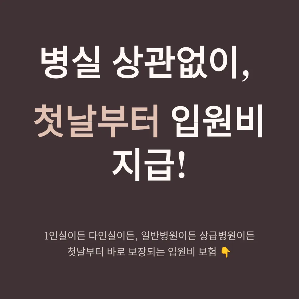입원비 보험, 조건 없이 받는 법? 2026년 핵심 총정리