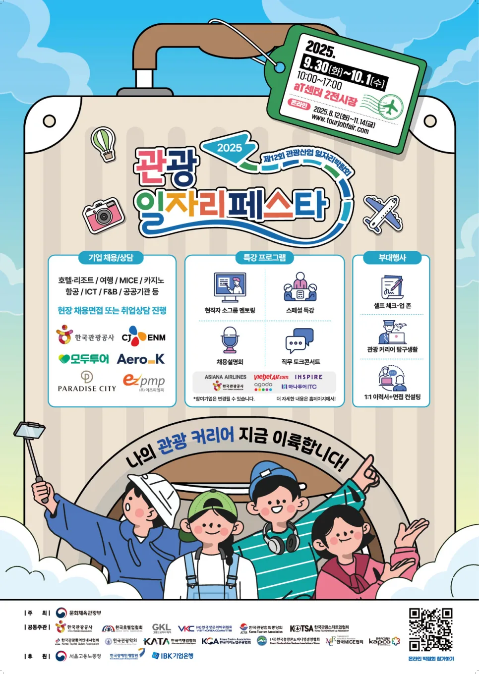 2026 관광 일자리페스타: 취업 기회 잡는 법 총정리