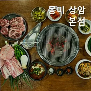 상암동 프리미엄 고기집 2026: 몽미 상암본점 이베리코·한돈 맛집 탐방