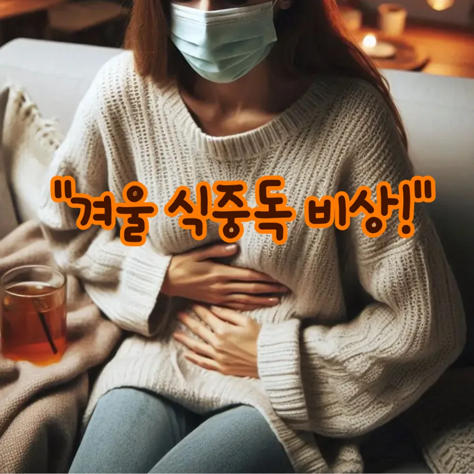 겨울철 노로바이러스 예방 2026: 증상부터 차단법까지 총정리