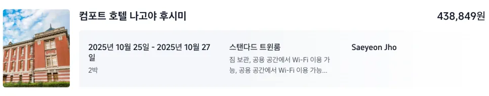 나고야 가성비 숙소 추천: 컴포트 호텔 후시미 2026년 완벽 분석