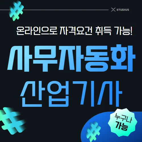 사무자동화산업기사 자격요건, 학점은행제로 15주 완성하는 법 2026