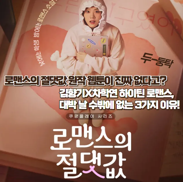 로맨스의 절댓값 원작? 김향기X차학연 드라마 3가지 기대 포인트