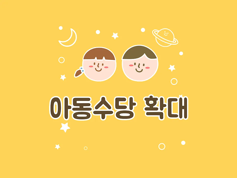 2026년 아동수당 확대: 2017년생 포함 지급일 및 신청 방법 총정리
