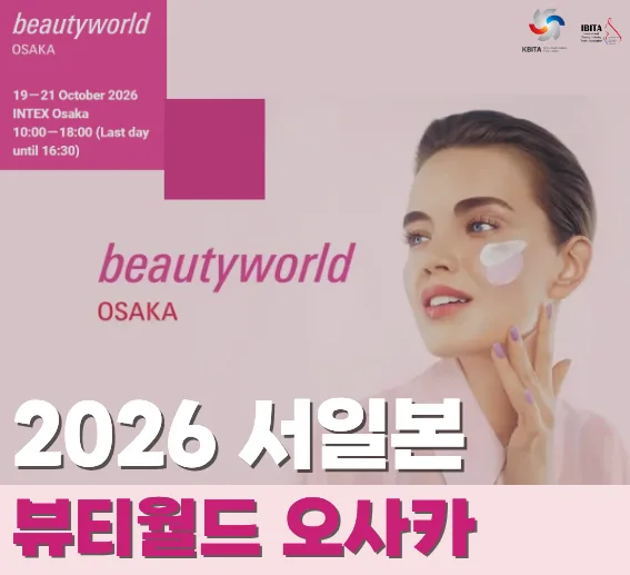 2026 오사카 뷰티월드 재팬 참가, K뷰티 일본 진출 전략