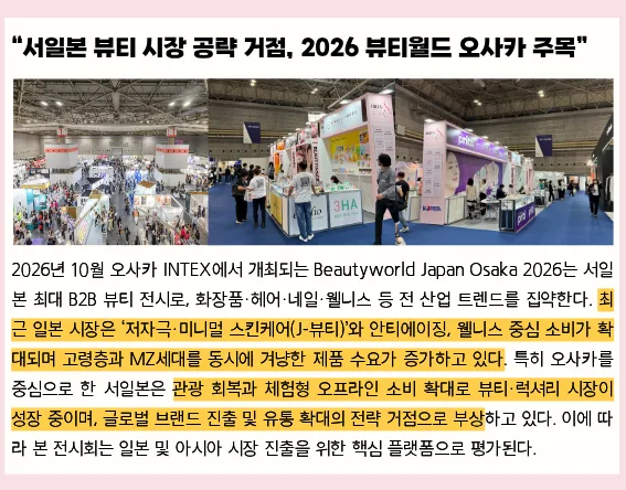 2026 오사카 뷰티월드 재팬 참가, K뷰티 일본 진출 전략 2