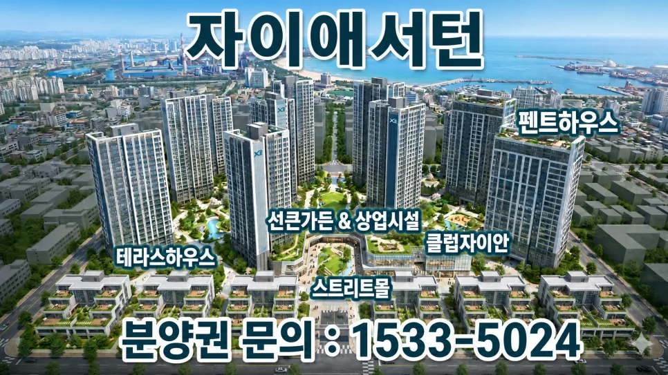 포항 자이애서턴 마이너스 분양권 2026년 급매 조건과 주의점