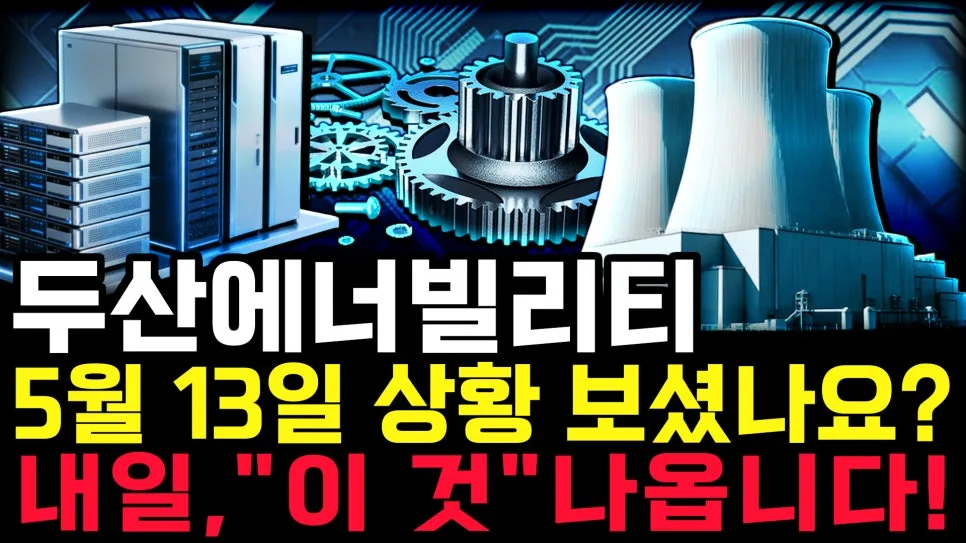 두산에너빌리티 주가 전망 2026: 12만원 지지선, SMR 모멘텀 분석