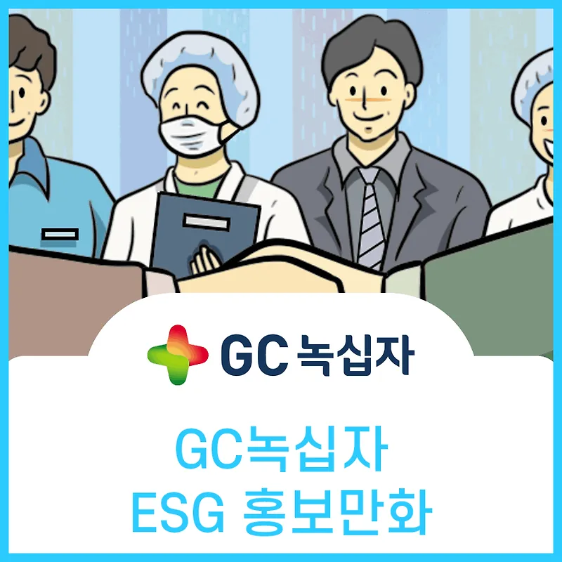 녹십자 ESG 경영 웹툰: 기업의 사회적 책임과 미래 전략 2026