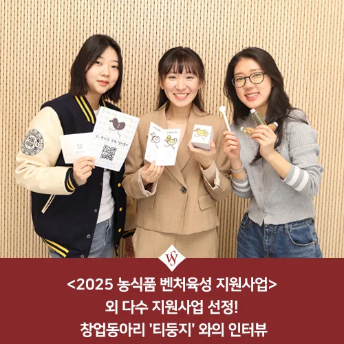 2025 농식품 벤처육성 선정 비결: 티둥지 인터뷰 2026