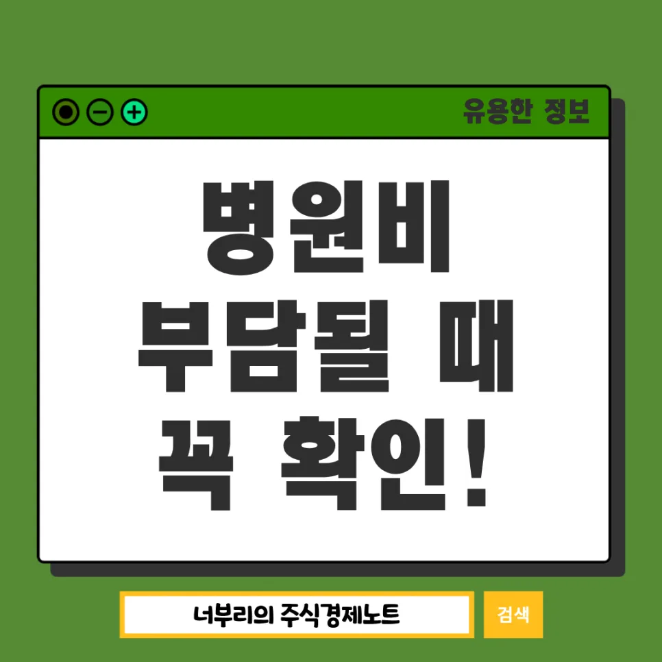 병원비 부담 덜어주는 긴급/재난적 의료비 지원 2026년 총정리