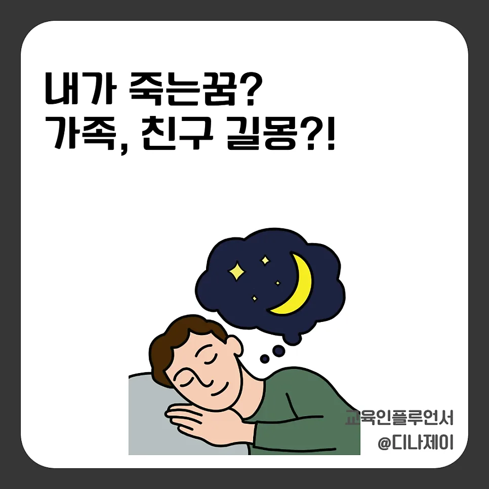 죽는 꿈 해몽 2026: 길몽일까 흉몽일까? 상황별 총정리