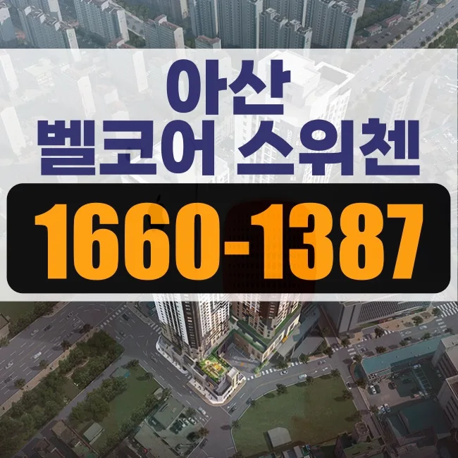 아산 KCC 벨코어 스위첸 청약 자격 및 일정 2026년 총정리