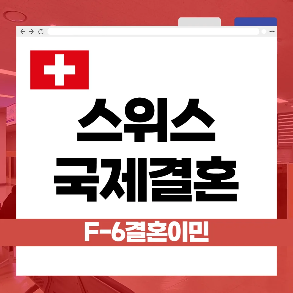 스위스 국적 배우자 F-6 비자 발급 절차 2026년 완벽 가이드