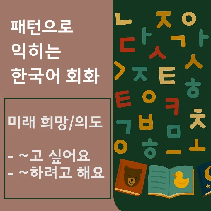한국어 미래 표현 마스터 2026: ~고 싶어요 & ~하려고 해요