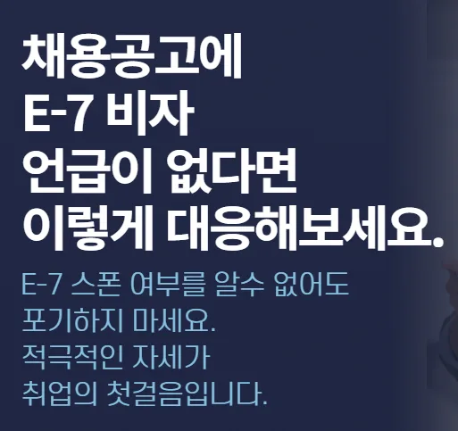 E-7 비자 스폰 기업 찾는 법: 2026년 지원 전략