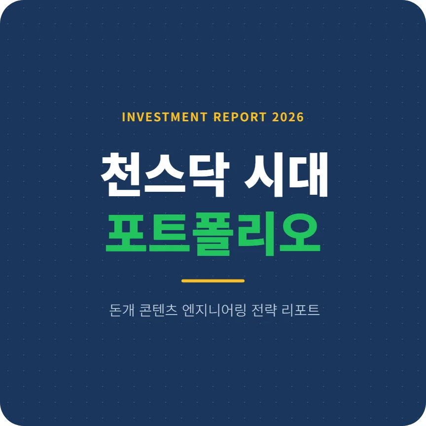 2026년 코스닥 1000 시대, 2차전지 대장주 투자 전략 총정리