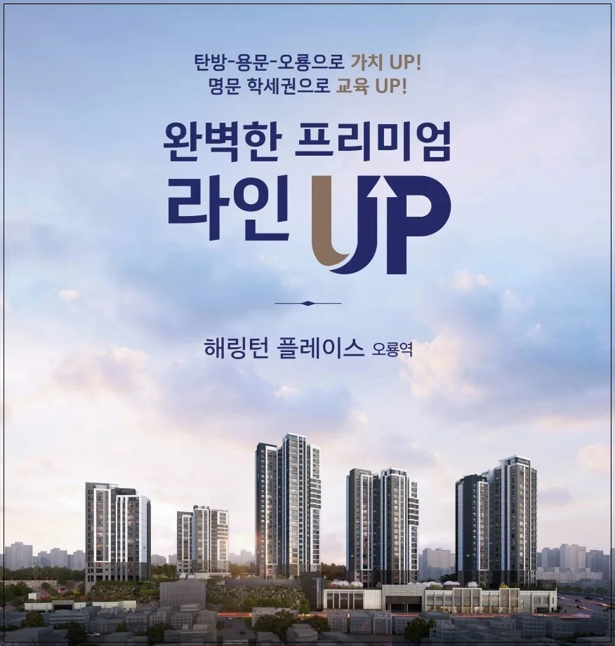 해링턴 플레이스 오룡역 분양가, 2026년 시세 비교 및 청약 조건 총정리