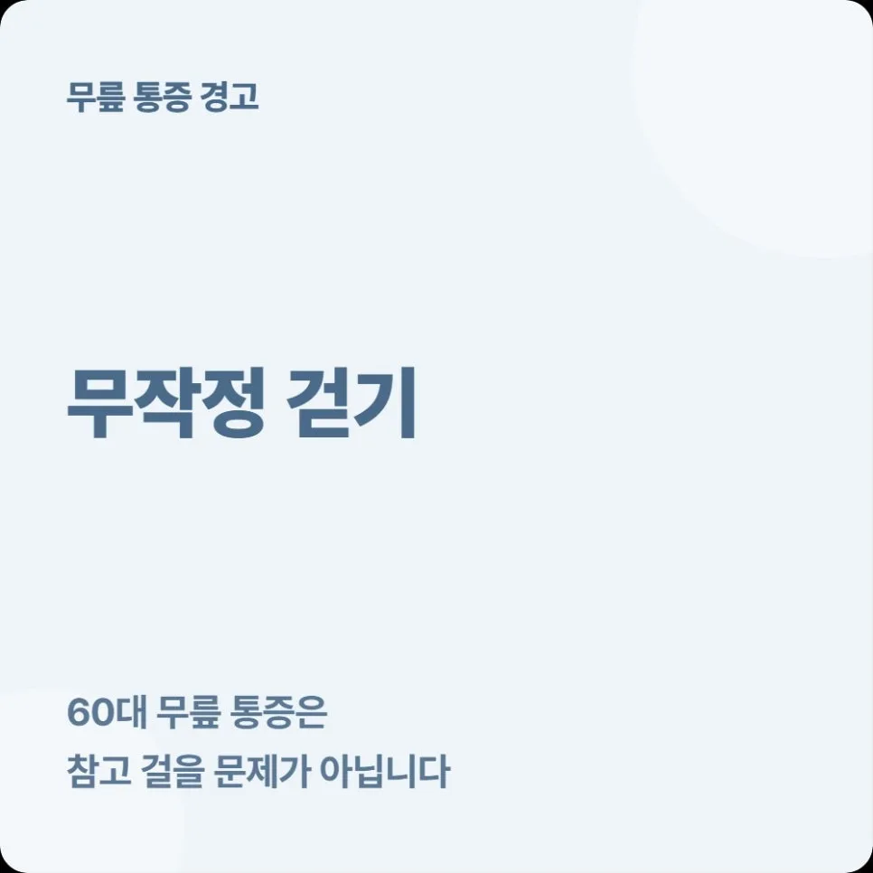 무릎 통증 60대, 무작정 걷기 위험과 인공관절 지원 2026