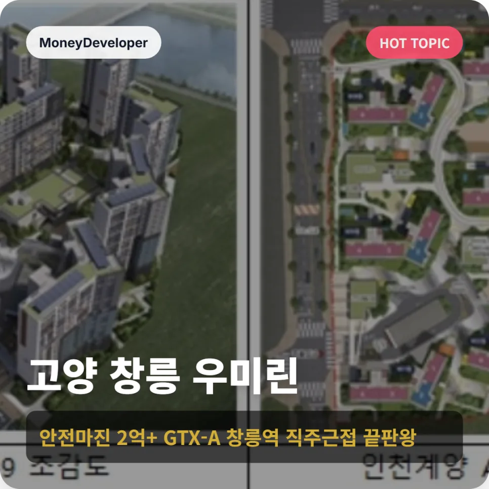 고양 창릉 우미린 2026년 본청약 경쟁률 예측 및 GTX-A 창릉역 입지 분석