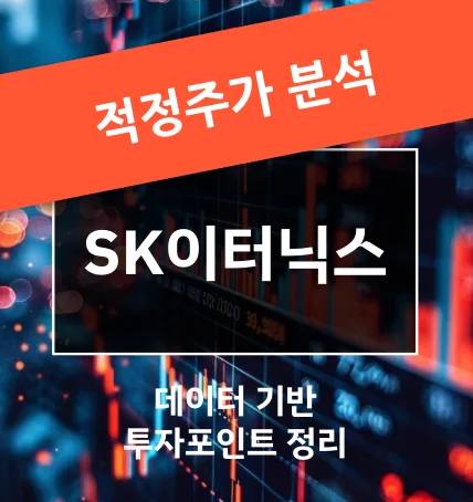 SK이터닉스 주가 전망 2026: 상승 추세 속 숨 고르기 구간 점검