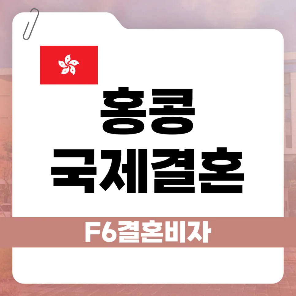 홍콩 F-6 비자 발급 완벽 가이드 2026: 절차, 서류, 주의사항 총정리