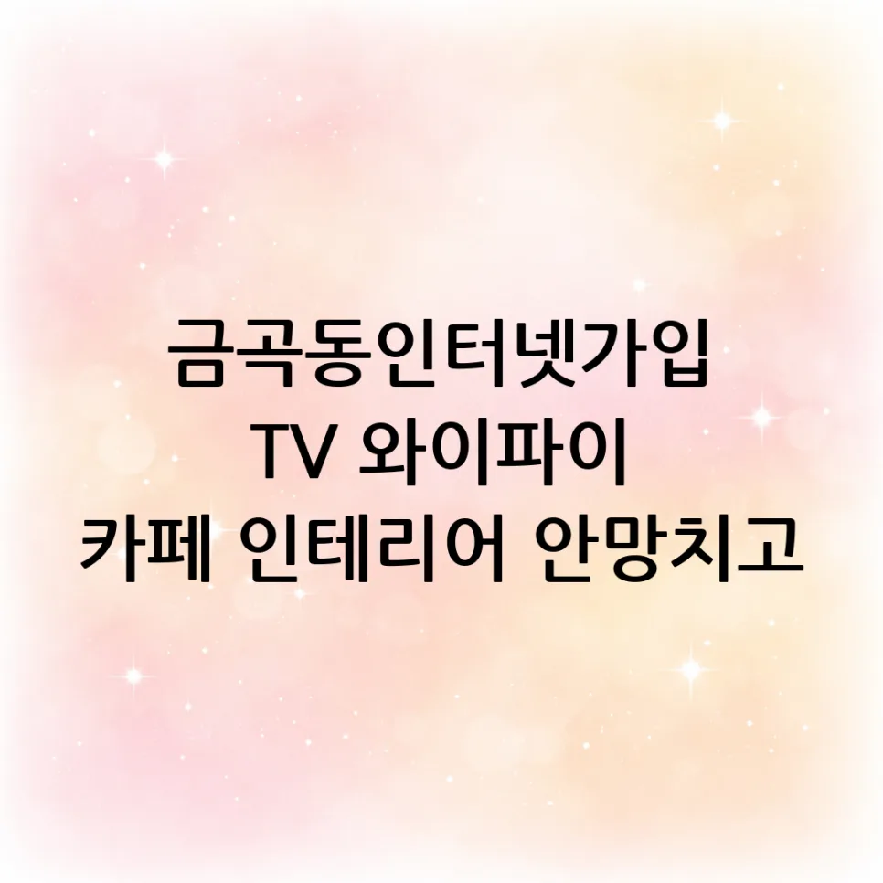 금곡동 인터넷 설치 2026: 카페 인테리어 살리는 노하우