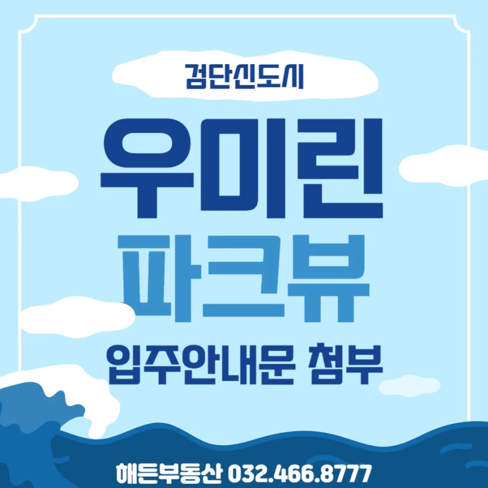 검단 우미린 파크뷰 입주 절차 2026: 기간, 잔금, 서류 총정리