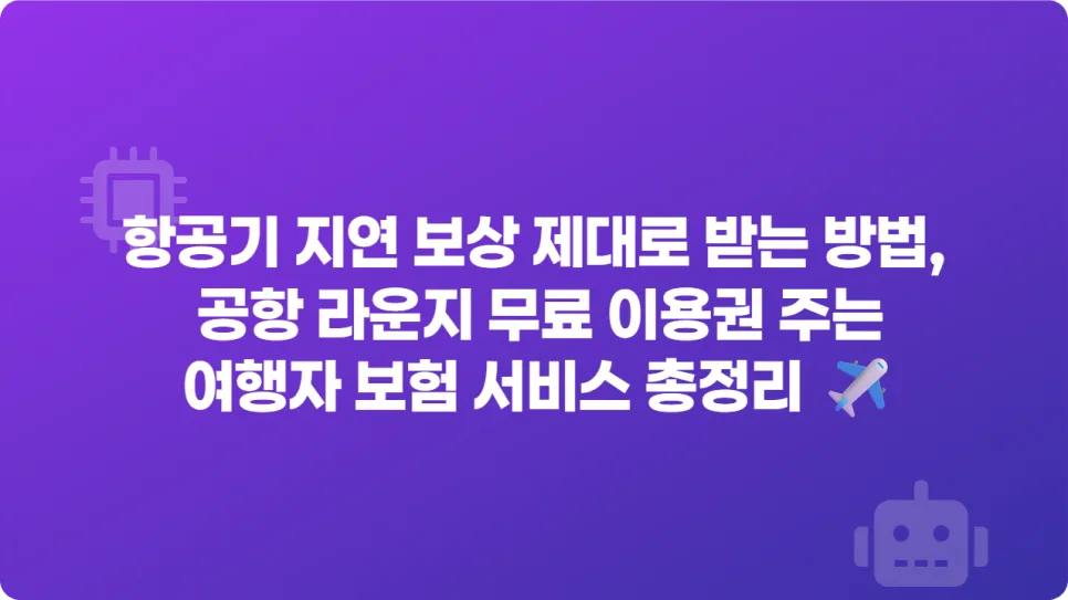 2026년 공항 라운지 무료 이용 꿀팁: 여행자 보험 혜택 총정리