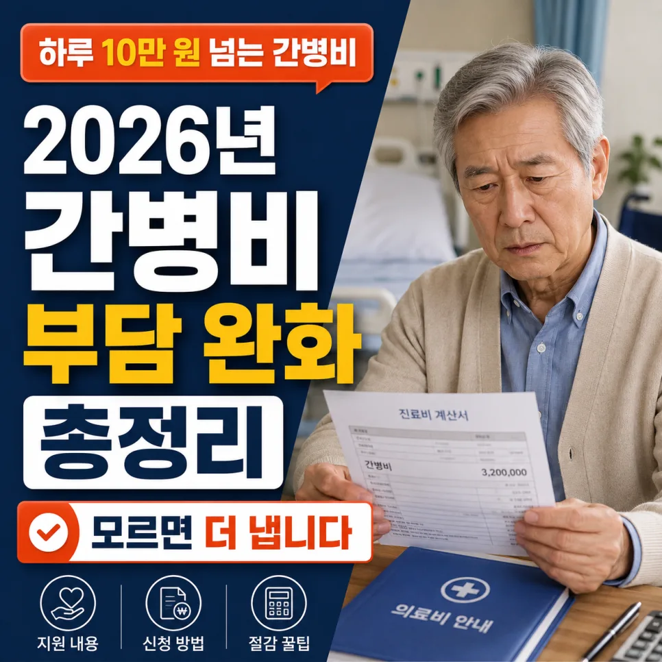 2026년 간호간병통합서비스, 하루 10만 원 이상 간병비 절약 비결