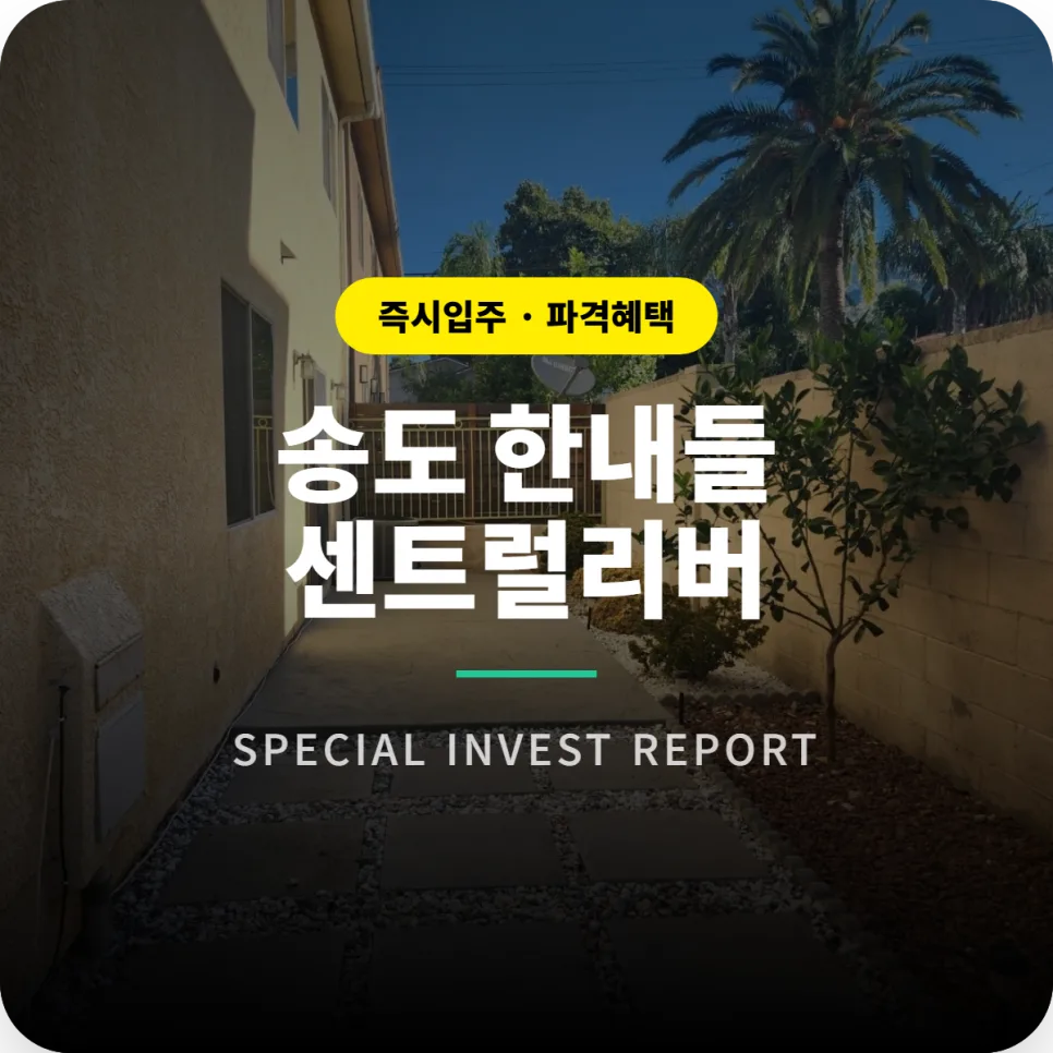 송도 한내들 센트럴리버, 2026년 입주 전 파격 할인 분양 분석