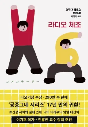 오쿠다 히데오 '라디오 체조' 2026년, 위로와 힐링 찾는 법