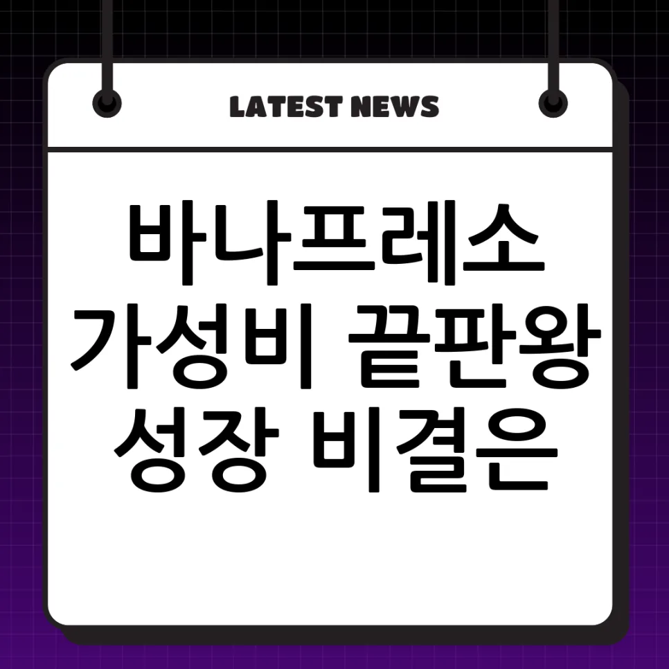 바나프레소, 2026년 가성비 커피 시장 지배하는 비결은?