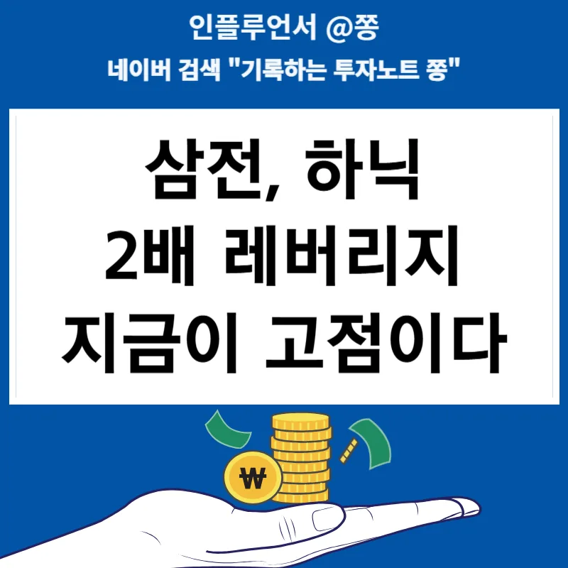 삼성전자·하이닉스 2배 레버리지 ETF, 고점 신호일까? 2026년 전망
