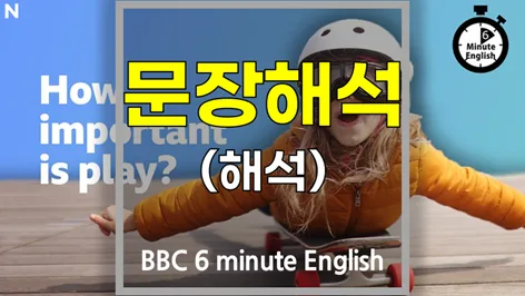 어린이 놀이의 중요성 2026: BBC 6분영어 심층 분석