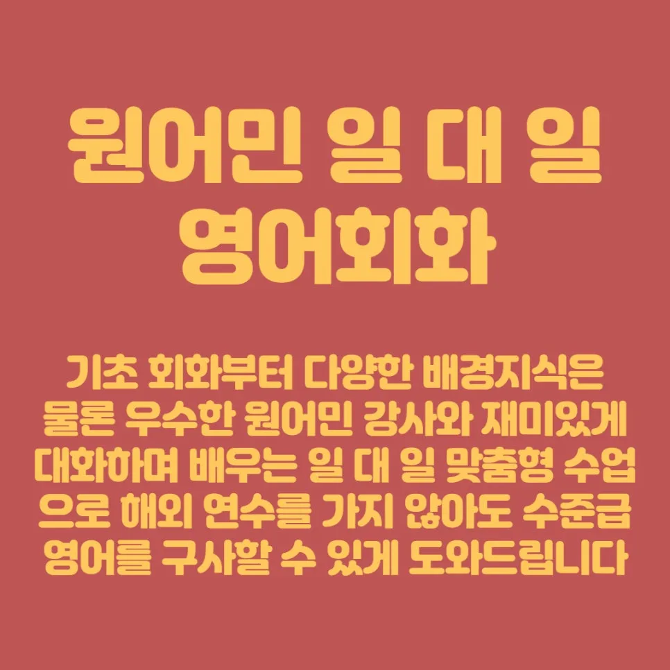월계역 원어민 영어회화 2026년 맞춤 과외 완벽 가이드 2