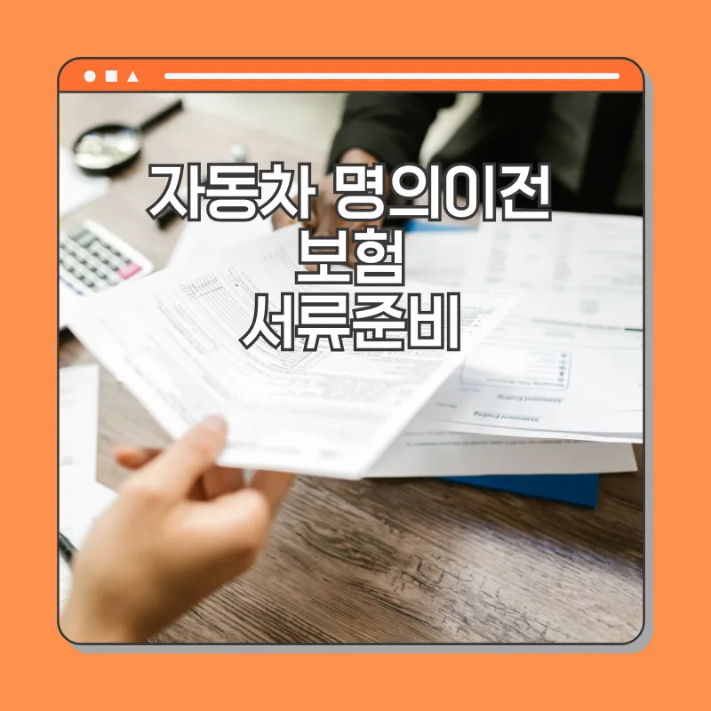 자동차 명의이전 보험, 2026년 인터넷/대리인 필요서류 완벽 정리