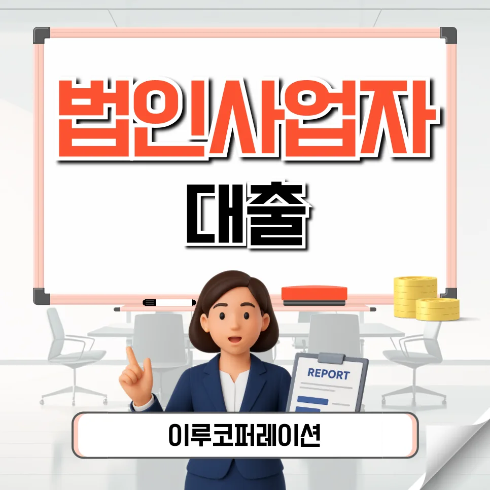 법인사업자대출 2026년 조건, 금리 비교 및 실제 사례 완벽 분석
