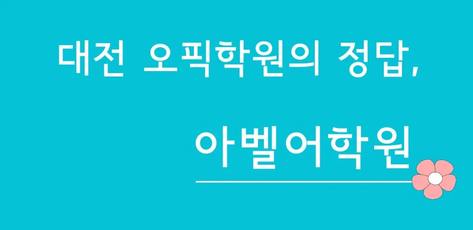대전 오픽 1:1 강의, 2026년 목표 점수 달성 전략