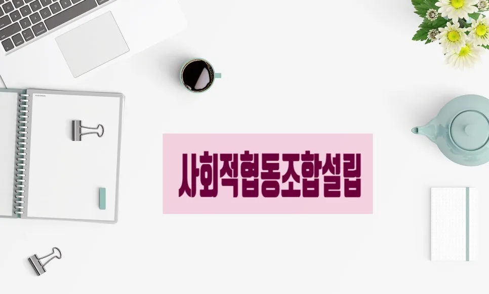 사회적협동조합 설립인가 기준 2026: 행정사 핵심 정리