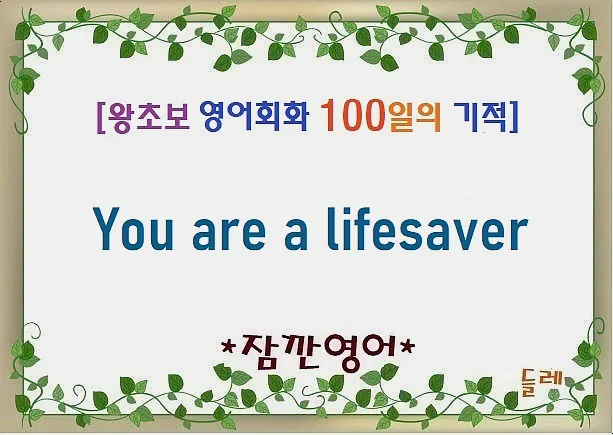 You are a lifesaver 뜻과 활용법 2026: 감사 표현 마스터하기