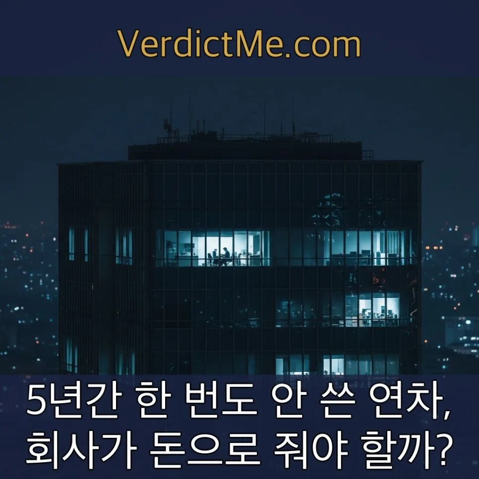 미사용 연차수당 2026년 받는 법: 5년치 못 받은 이유와 해결책