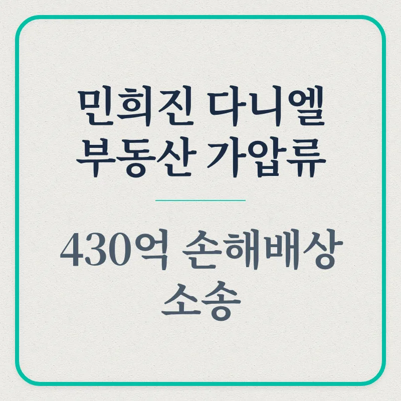 뉴진스 전속계약 분쟁 2026: 부동산 가압류와 430억 소송의 진실