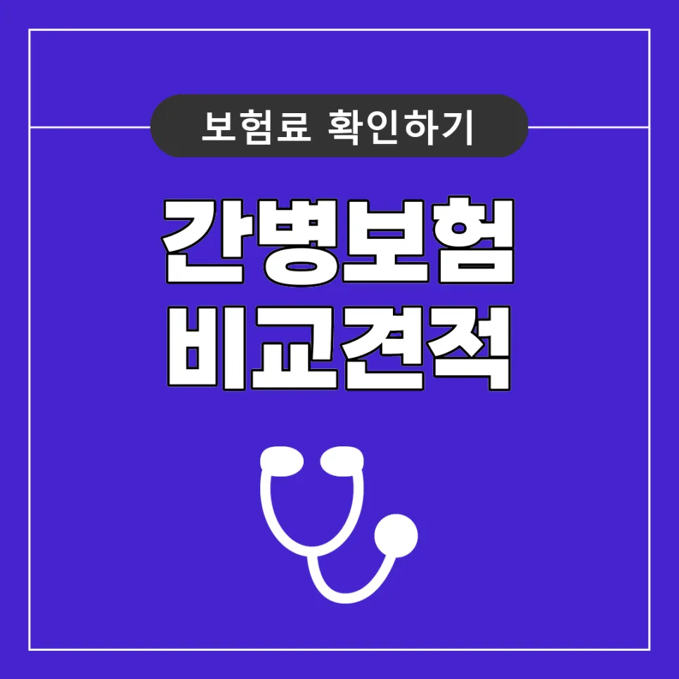 2026년 치매간병보험, 현명한 보험료 비교견적 가이드