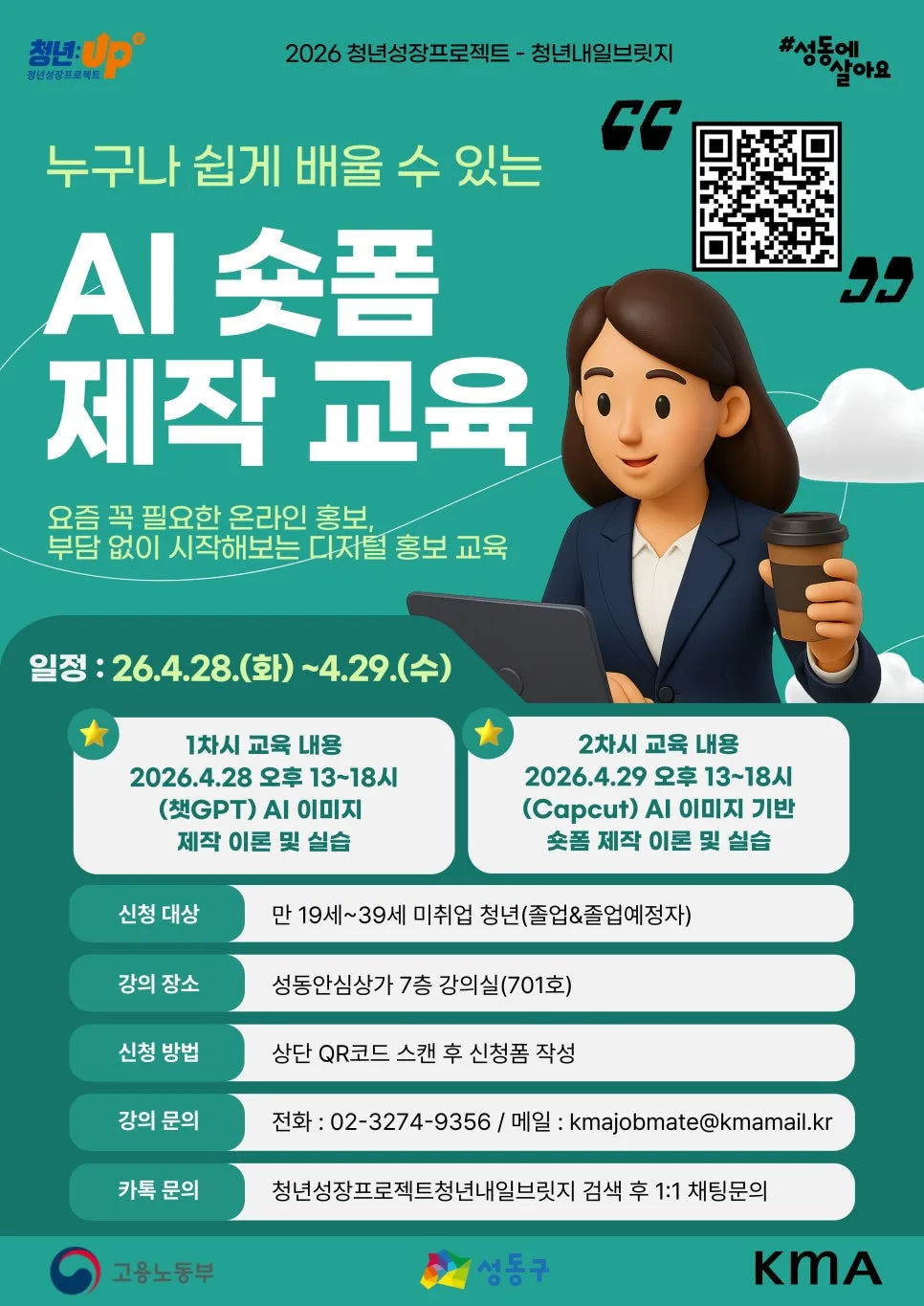 AI 숏폼 제작 2026: 성동구 청년, 2일 만에 완성하는 비법