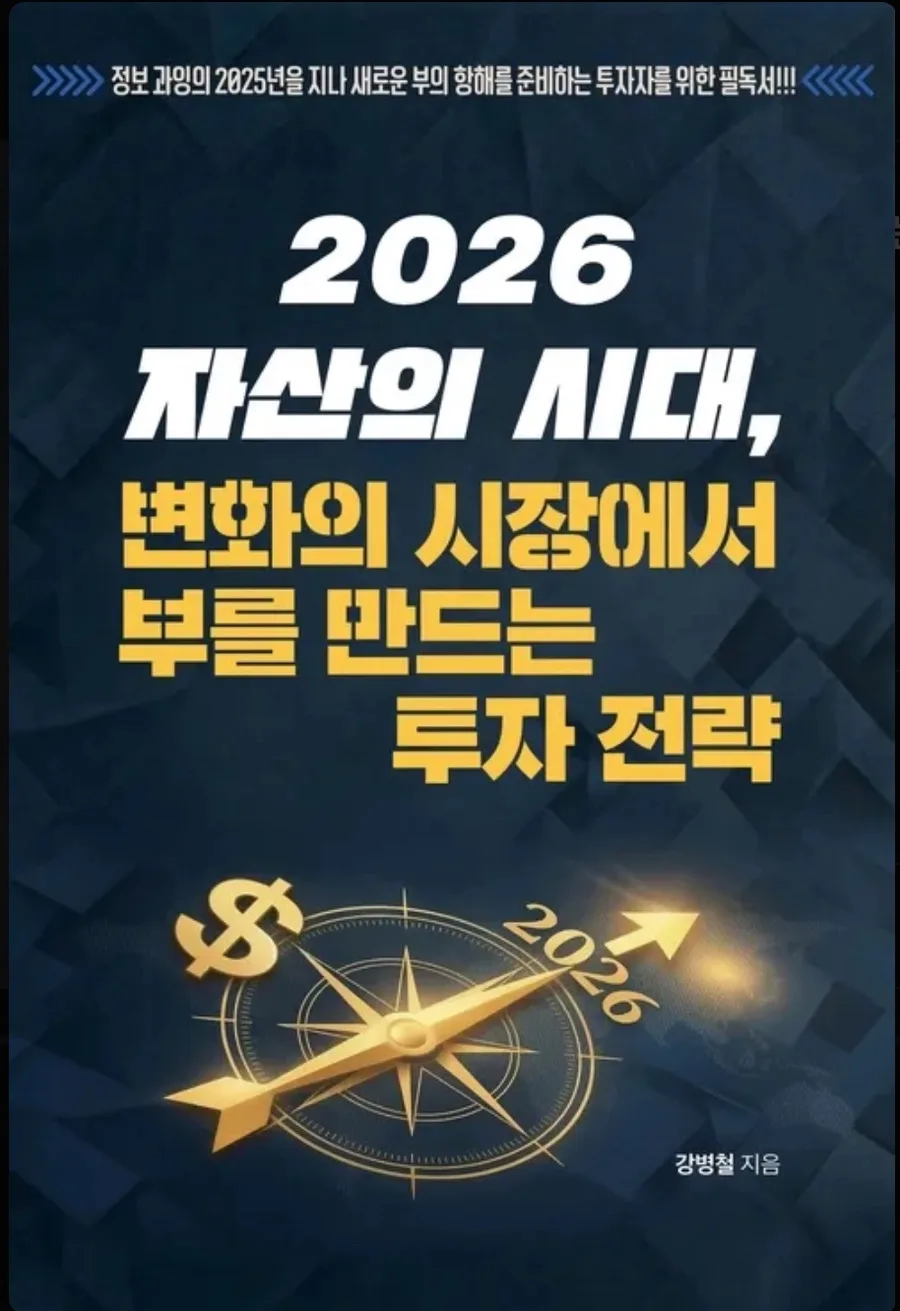 2026년 투자 전략: 시장 파도 타는 법과 부의 그릇 키우기